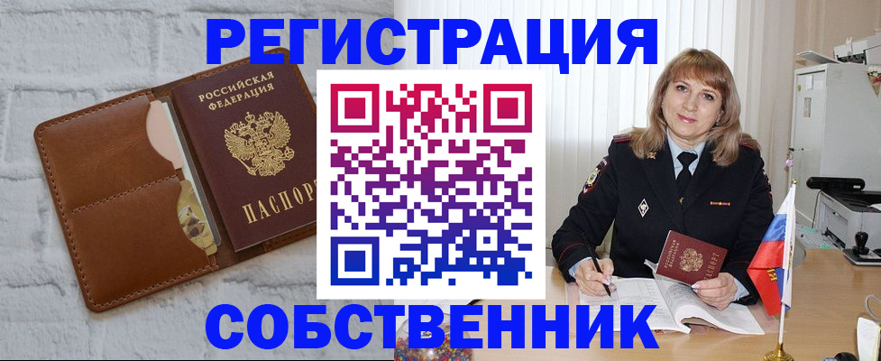 временная регистрация собственник в Эртили